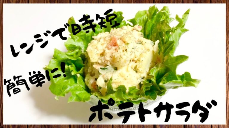 [レンジで時短！]ポテトサラダと「11月の食費」