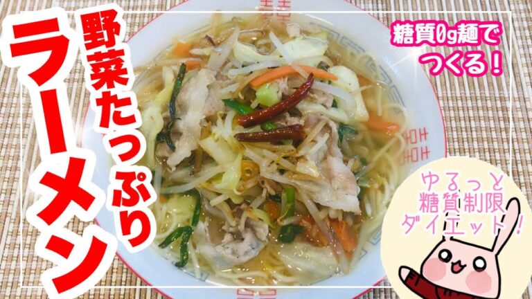 糖質制限ダイエットレシピ！『鶏の旨味いっぱいの塩ベーススープ・野菜たっぷりラーメン』糖質0g麺使用☆糖質制限ダイエット　食事メニュー☆