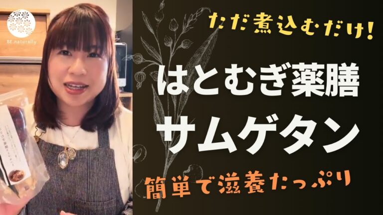 【煮込むだけ】はとむぎ薬膳参鶏湯スープ　クッキングライブ！