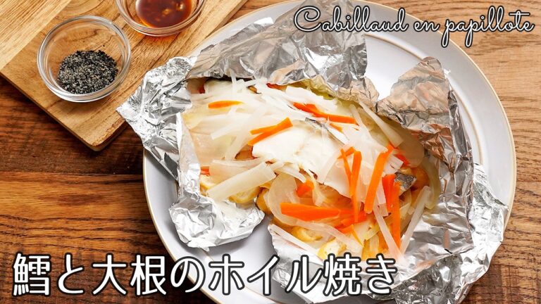 #1266『鱈と大根のホイル焼き』フライパンで簡単に！暴飲暴食で疲れた胃腸をいたわりたい！〜三國流ダイエット飯〜｜Chef Kiyomi MIKUNI