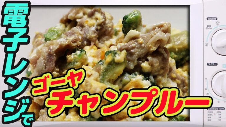600w】電子レンジで、ゴーヤチャンプルー　　 【#13】