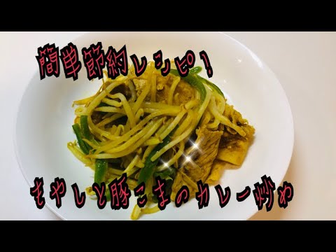 簡単節約レシピ！もやしと豚こまのカレー炒め
