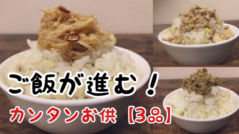 【ご飯のお供】ご飯が進む進む！簡単ご飯のお供3品レシピ！