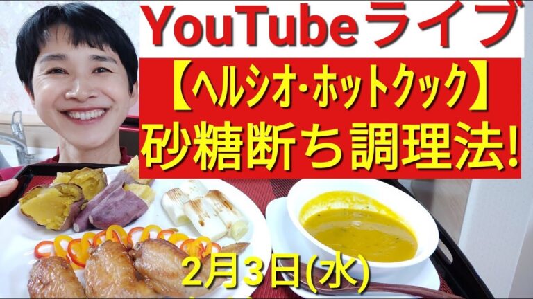 【ヘルシオホットクック】「お菓子がやめられる魔法の料理法！」YouTubeライブ
