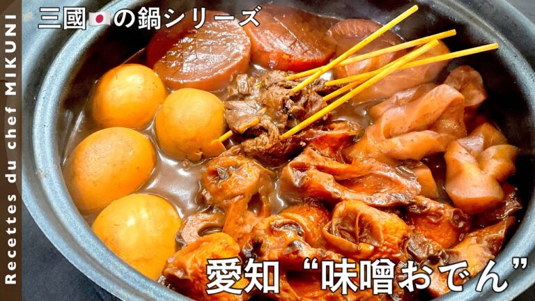 #603『愛知・味噌おでん 〜三國の日本の鍋シリーズ〜』シェフ、愛用の八丁味噌のスープが止まらない！｜シェフ三國の簡単レシピ
