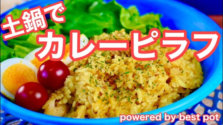 夏といえばカレー！【土鍋ごはんでホタテのカレーピラフ】