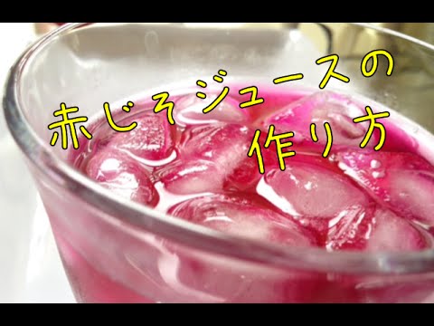 疲労回復にも、オススメ！！【夏のさわやかドリンク】とっても簡単！　赤じそジュースの作り方　ちくあみ食堂　How to Japanese Juice　字幕付き　Subtitled