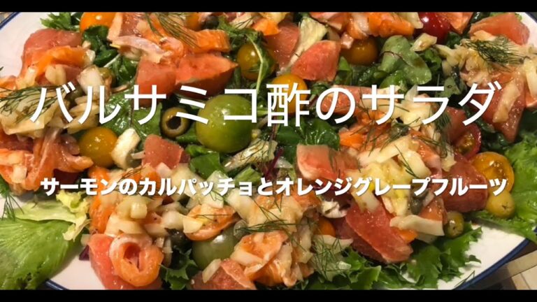 バルサミコ酢のサラダ　サーモンのカルパッチョとオレンジグレープフルーツ