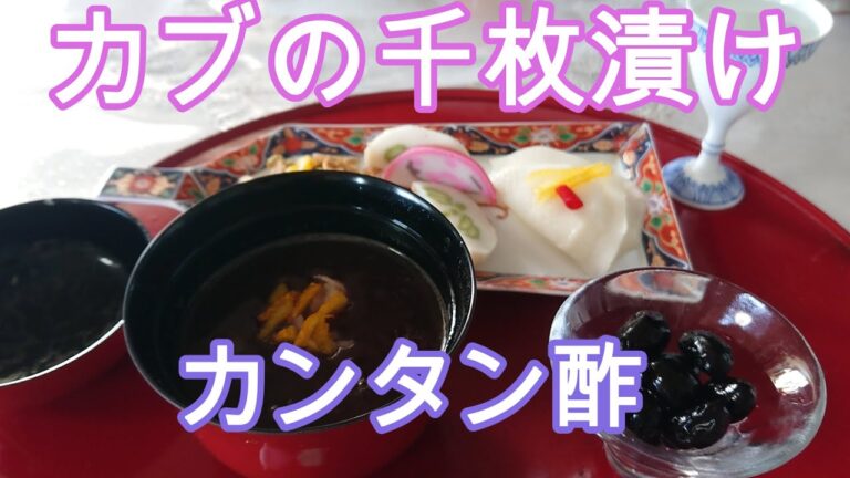 カブの千枚漬け　カンタン酢で美味　Thousand pickled turnips