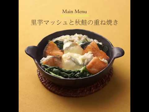 01.里芋マッシュと秋鮭の重ね焼き