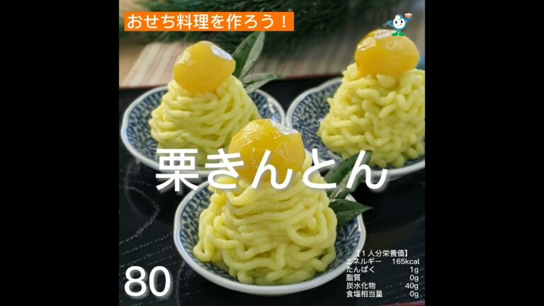 【管理栄養士作成の健康づくりレシピ】80.栗きんとん