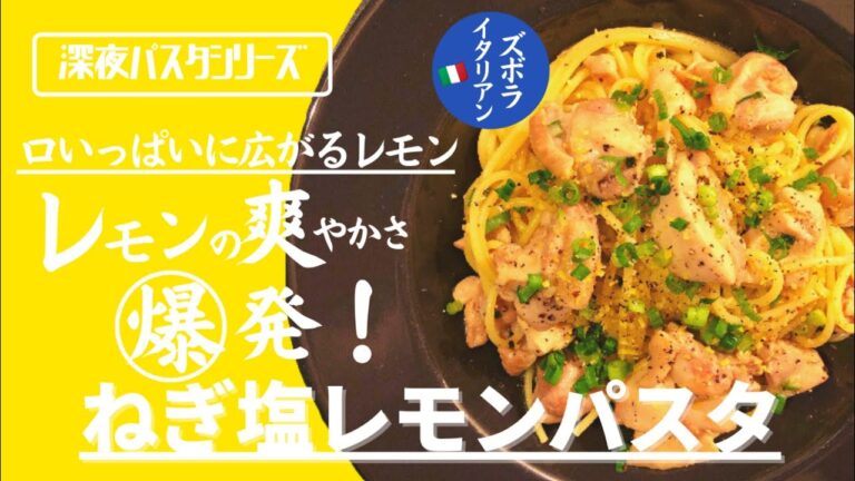 【レモンの爽やかさ爆発！】料理人が作る！深夜ズボライタリアン🇮🇹！鶏のねぎ塩レモンパスタ🍋🍝