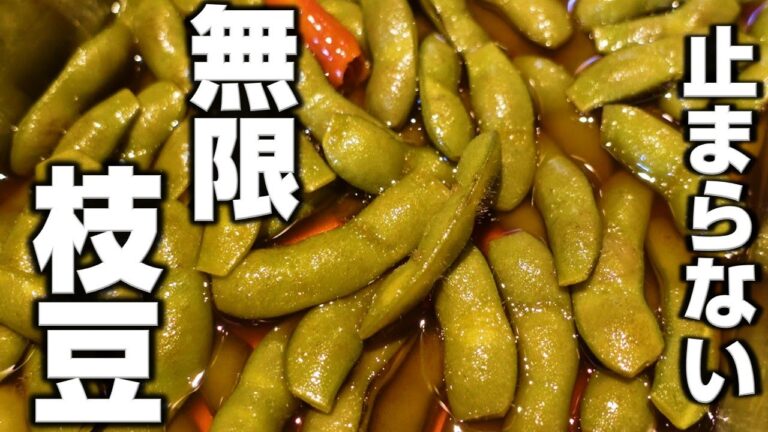 食べだしたら止まらない！【無限枝豆レシピ】枝豆の当座煮