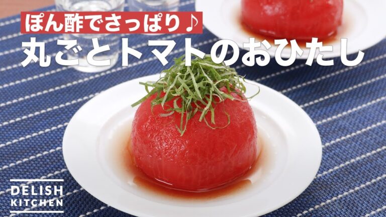 ぽん酢でさっぱり♪丸ごとトマトのおひたし　｜　How To Make Whole tomato boiled