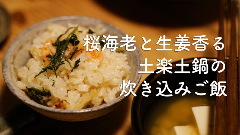 桜海老と生姜香る春の土鍋炊き込みご飯［古民家一人暮らし］