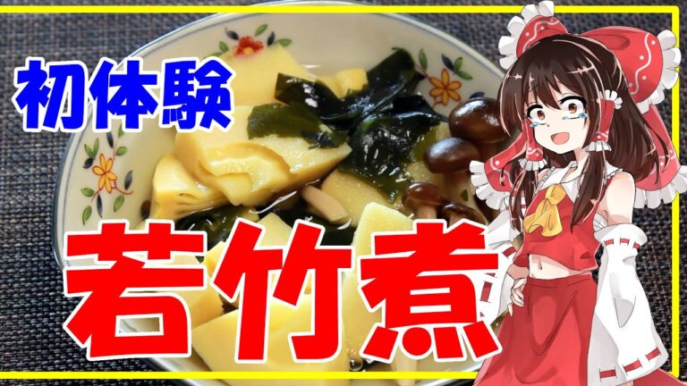 【ゆっくり実況】簡単に作る筍の煮物【やすまるだし】【ゆっくり料理】