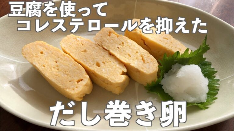 豆腐を使った【だし巻き卵】簡単レシピ/卵料理