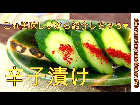 胡瓜の辛子漬け　これ止まらなくなるから美味しいレシピよ！分量教えとく♥