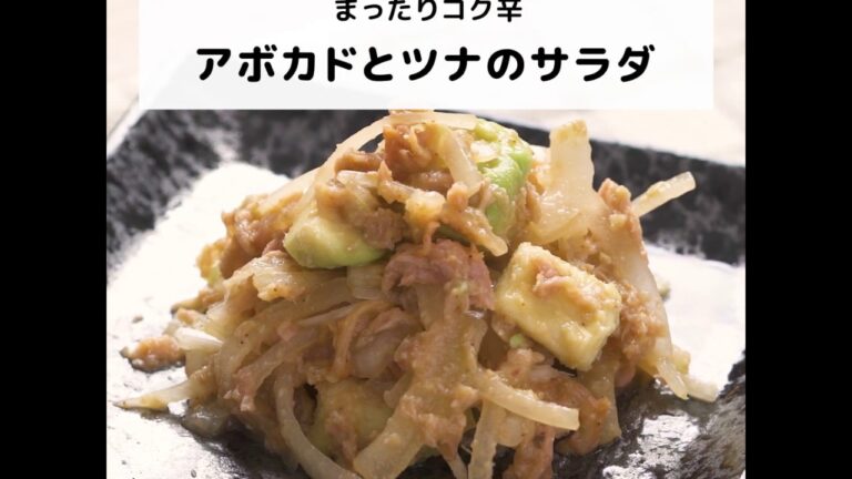 ビタミンEなどが豊富♪まったりコク辛アボカドとツナのサラダ｜妊活レシピなら、neenレシピ♪