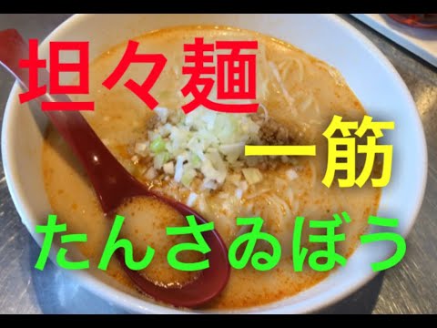 担々麺のみでのし上がってきた生粋の担々麺専門店！！　たんさゐぼう（群馬県前橋市）