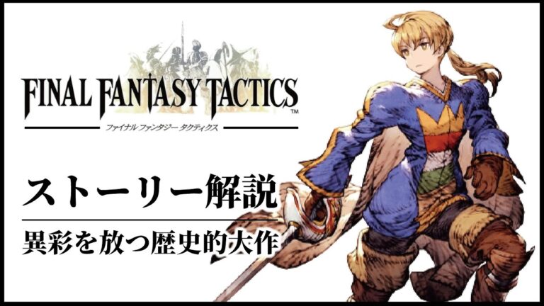 【FFタクティクス】FF史上最も重厚で壮絶なストーリー解説