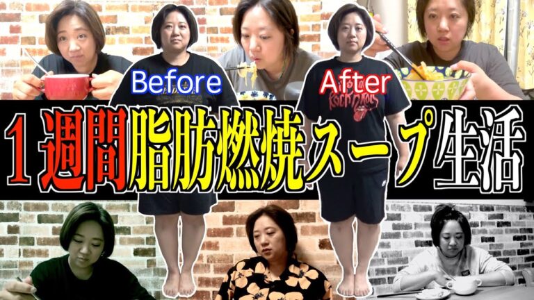 【検証】痩せると話題の「脂肪燃焼スープ」を１週間試してみた結果、驚きの変化が！！果たして美奈子は何キロ痩せたのか…。