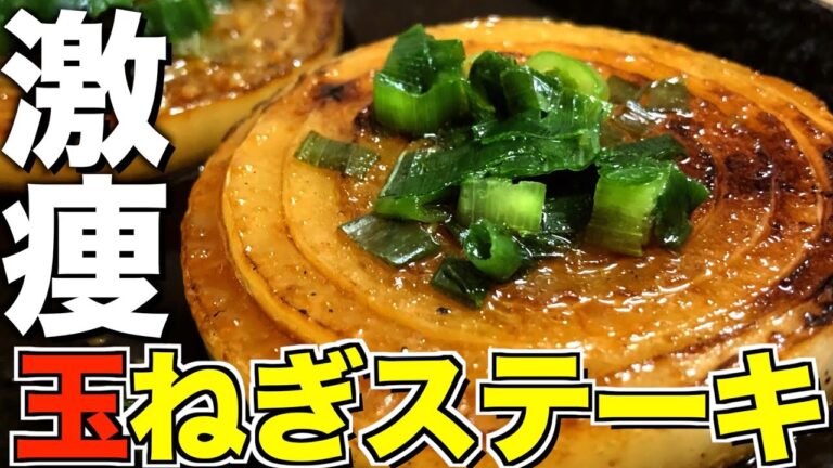 【ズボラだけ】泣くほど美味しい玉ねぎステーキ作り方がすごい
