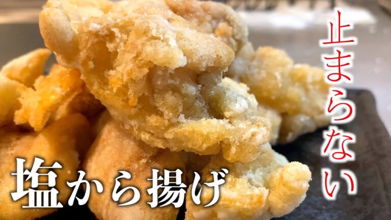 悪魔的旨さで至高のおかず【超簡単】ニンニク香る鶏の塩から揚げの作り方【飯テロ】