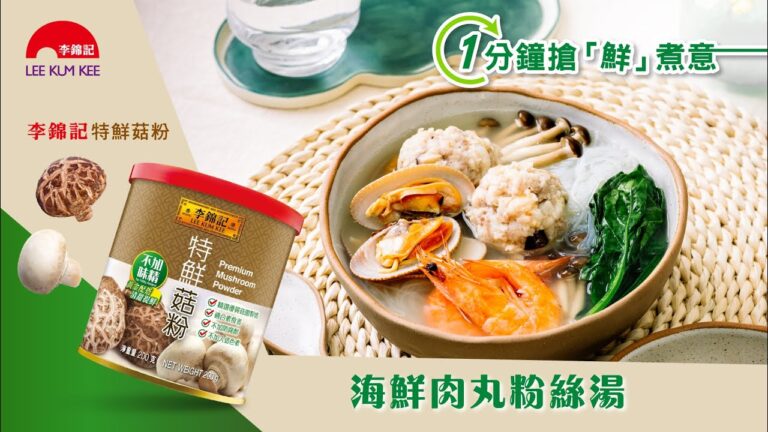 【鮮甜味道　一鍋送到 🥘 海鮮肉丸粉絲湯】