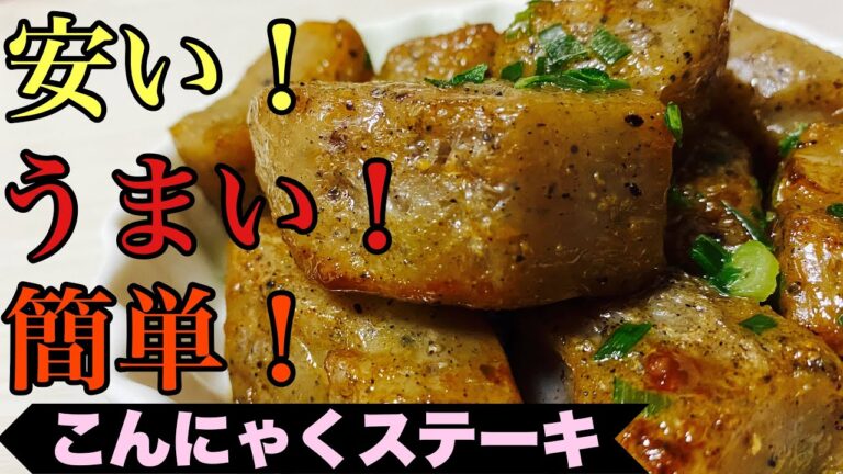 【メリットしかない】安くて簡単！こんにゃくステーキ