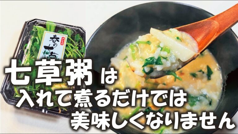 プロが隠さず言います【七草粥】一番美味しい食べ方は○○するだけ！絶対に知って欲しい概念を覆す、お粥の作り方