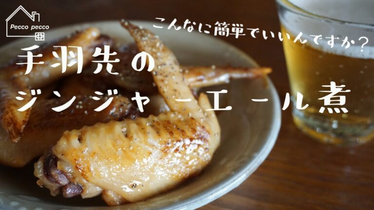 《料理動画》笠原将弘さんのレシピ/手羽先のジンジャーエール煮/笠原将弘のプレミアムおかず100