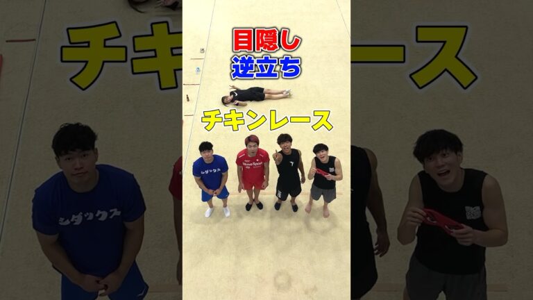 【ご褒美or罰】目隠し逆立ちチキンレース#shorts