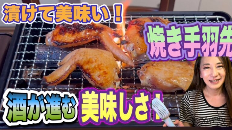 浸けて美味い！焼き手羽先！！酒が進む！！