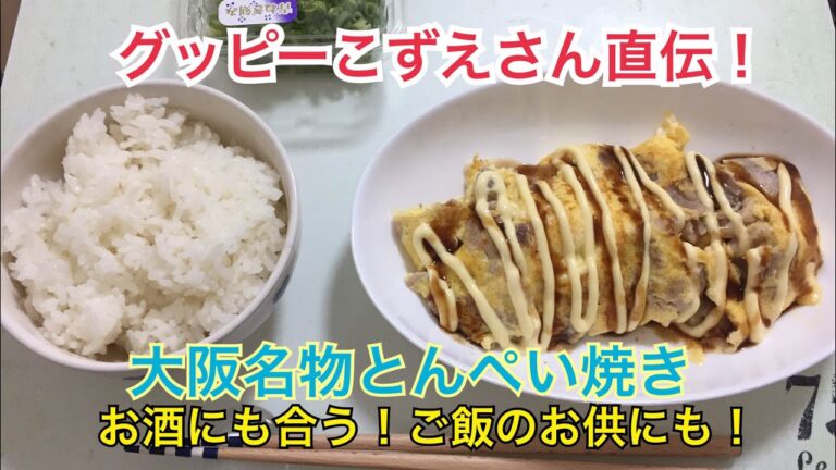 【大阪名物】グッピーこずえさん直伝レシピ！とんぺい焼き【めちゃウマ】