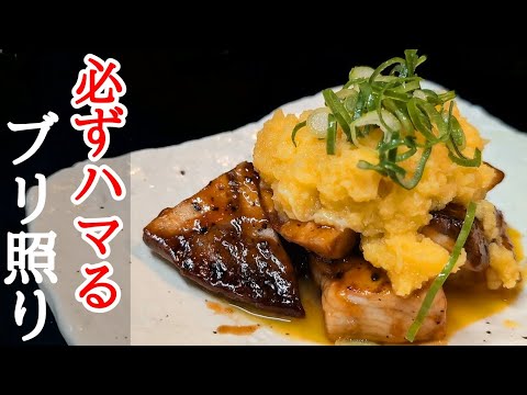 悪魔のトッピングがヤバい！ブリの照り焼きの作り方