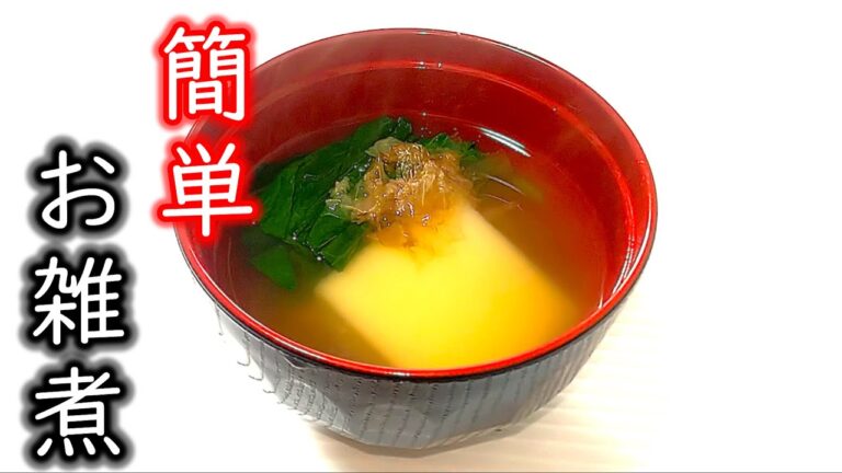 最も簡単な正月のお雑煮『尾張の雑煮』の作り方 # 426【愛知県・名古屋市の郷土料理②】