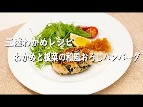 【三陸わかめレシピ】わかめと根菜の和風おろしハンバーグ