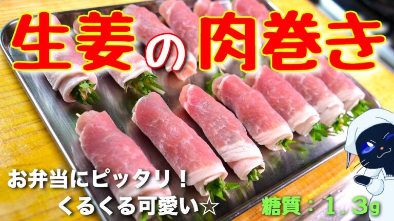 【食べ応えバッチリ☆】材料を巻いて焼くだけ！「豚肉の生姜巻き」の作り方【低糖質レシピ】