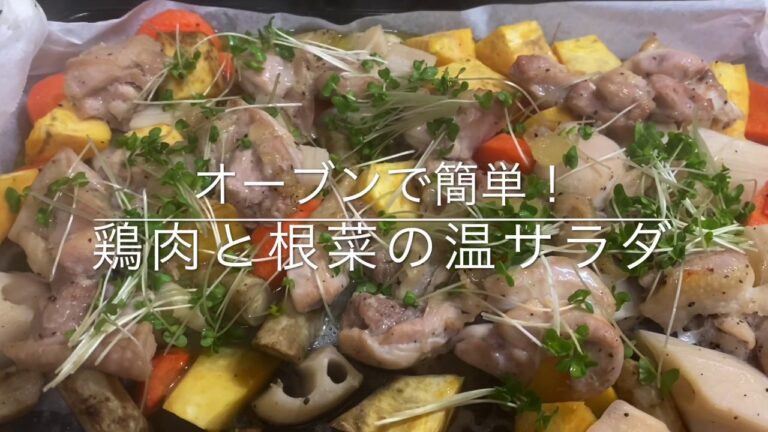 【温サラダ】オーブンで簡単！鶏肉と根菜の温サラダお家ごはん