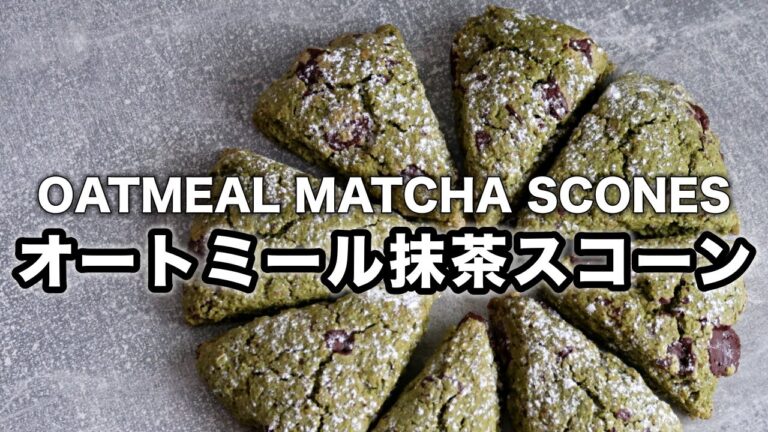 簡単オートミール抹茶スコーン｜小麦・卵・白砂糖・乳製品不使用｜体にやさしいおやつ｜ヴィーガンレシピ