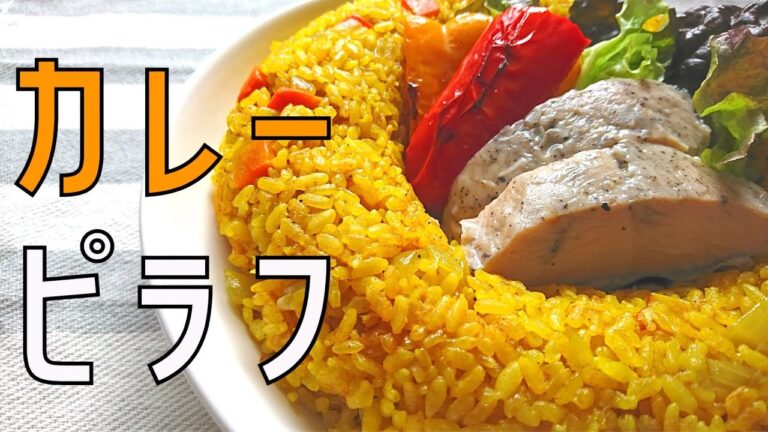 【炊くだけ簡単！】炊飯器で作る美味しい『カレーピラフ』