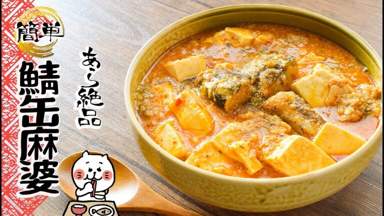 鯖の本気！旨さ沁み込む味噌バターサバ缶麻婆豆腐🍲糖質7.1g lowcarb recipe
