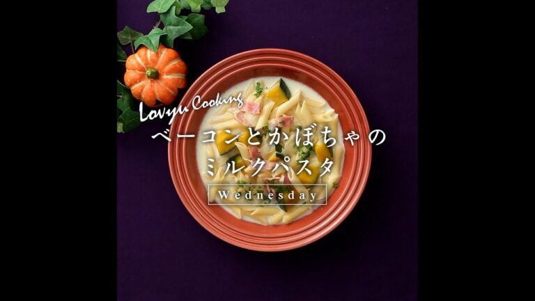 【Lovyu 2018/10/31】ベーコンとかぼちゃのミルクパスタ