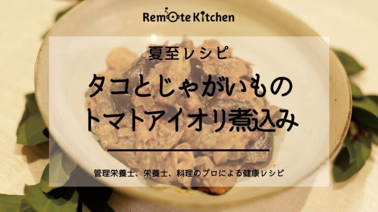 タコとじゃがいものトマトアイオリ煮込み｜夏至の日レシピ 動画レシピ