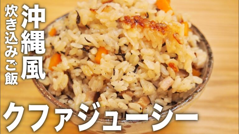 【おやじ飯】ラードのコクが極旨！クファジューシー(沖縄風炊き込みご飯)｜レシピ 作り方