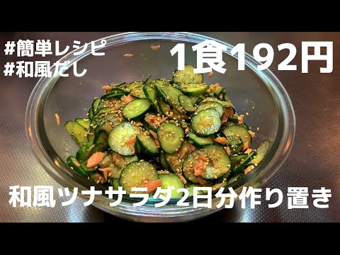 【1食192円】【和風ツナサラダ】2日分作り置き