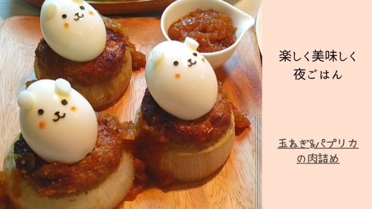 【夜ごはん】玉ねぎ&パプリカの肉詰めになんか乗ってる　#shorts