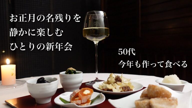 #56【50代 食Vlog】ひとり、白い器で新年会｜里芋から揚げ｜百合根と牛肉炒め｜市田柿クリチ