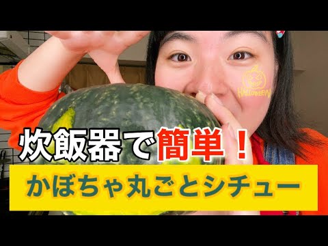 【料理】🎃ハロウィン🎃炊飯器で丸ごとかぼちゃシチュー‼️